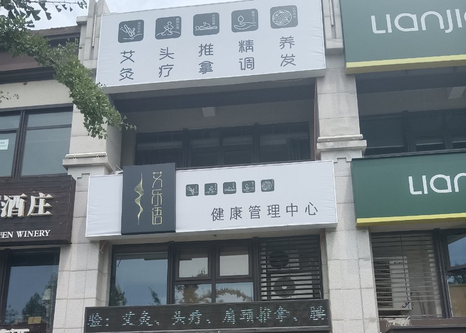 烟台艾灸养生馆加盟店